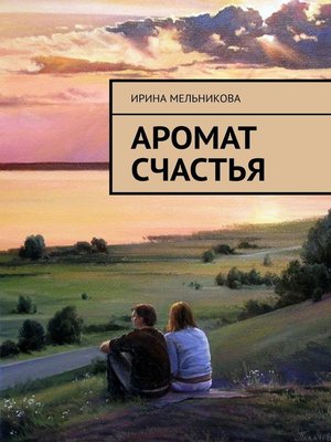 cover image of Аромат счастья